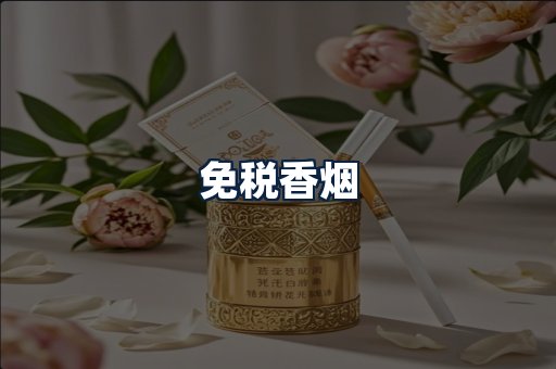 免税香烟